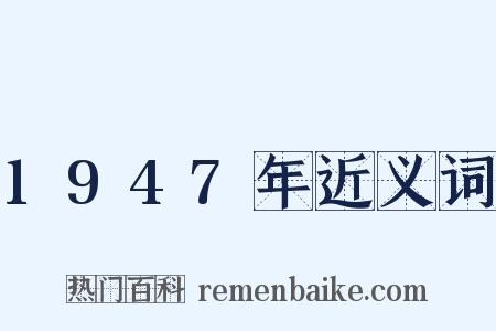1947年近义词是什么意思的图片